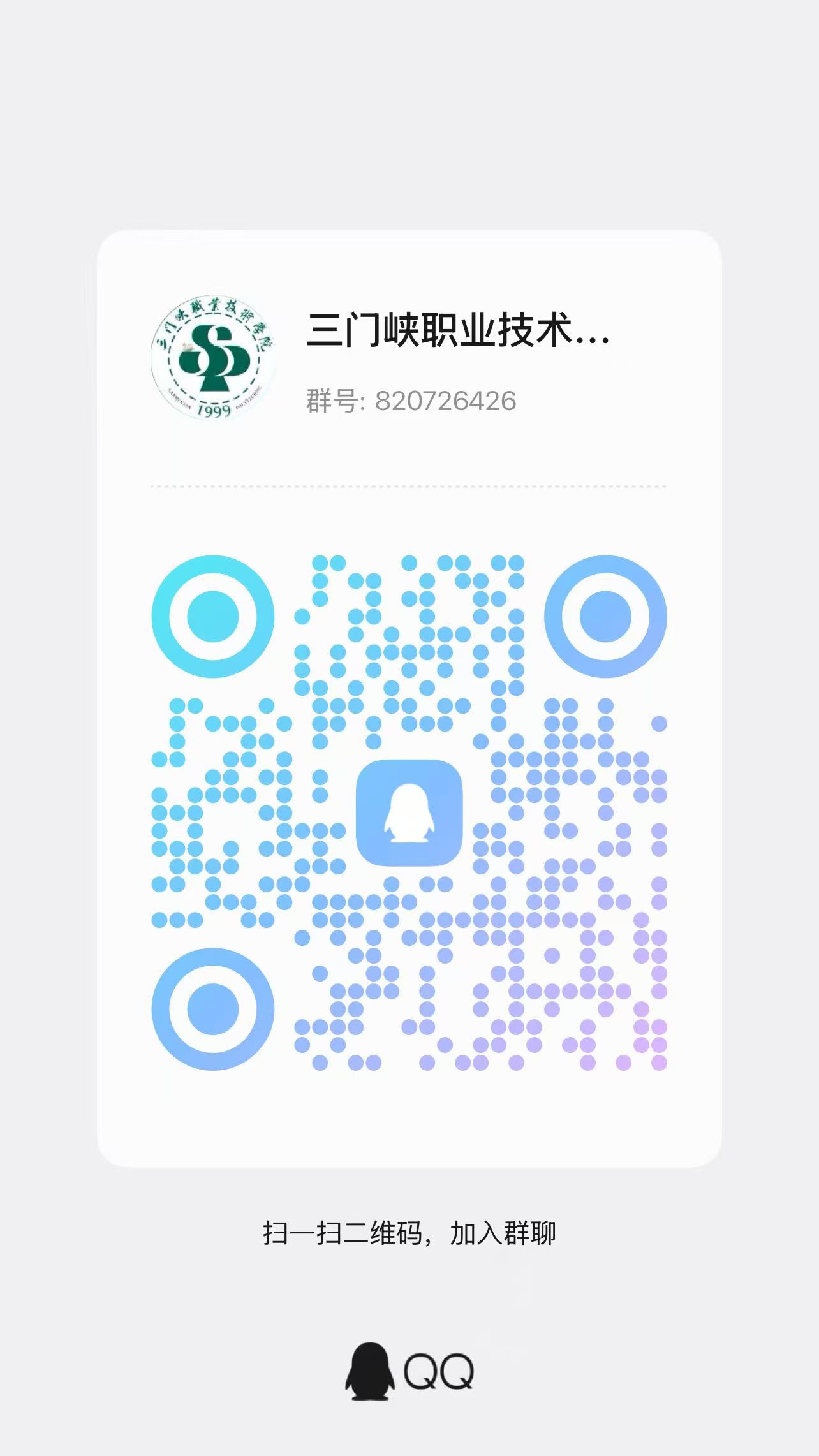 三门峡职业技术学院新生交流群二维码